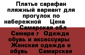 Платье сарафан пляжный вариант для прогулок по набережной  › Цена ­ 1 500 - Самарская обл., Самара г. Одежда, обувь и аксессуары » Женская одежда и обувь   . Самарская обл.